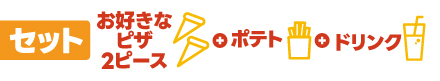 セット