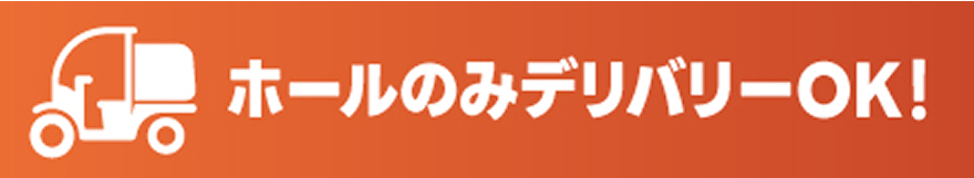 ホールのみデリバリーOK!