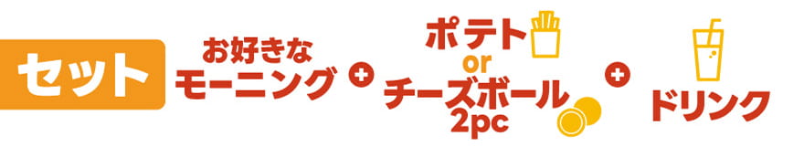 セット