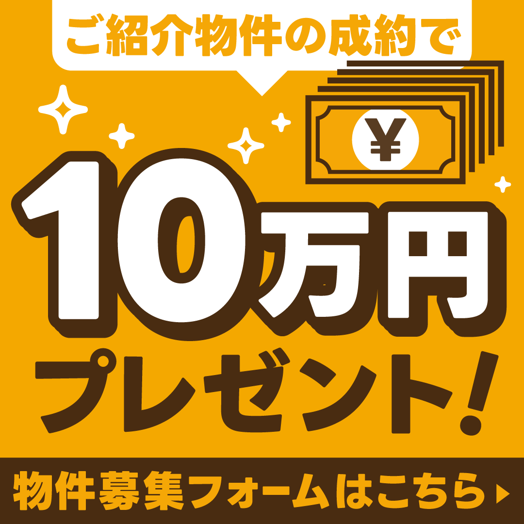 ご紹介物件の成約で10万円プレゼント 物件募集フォームはこちら