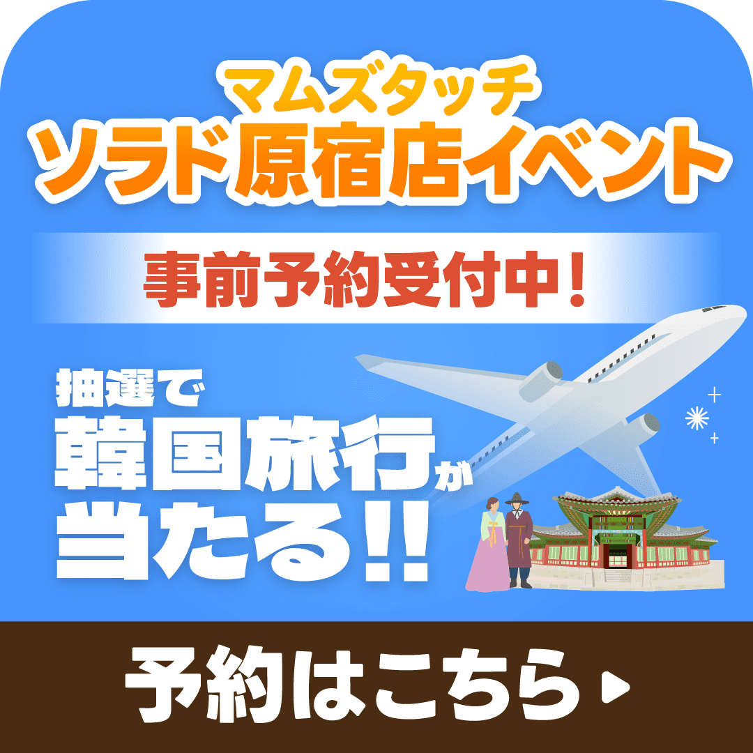 マムズタッチソラド原宿店イベント韓国旅行が当たる！