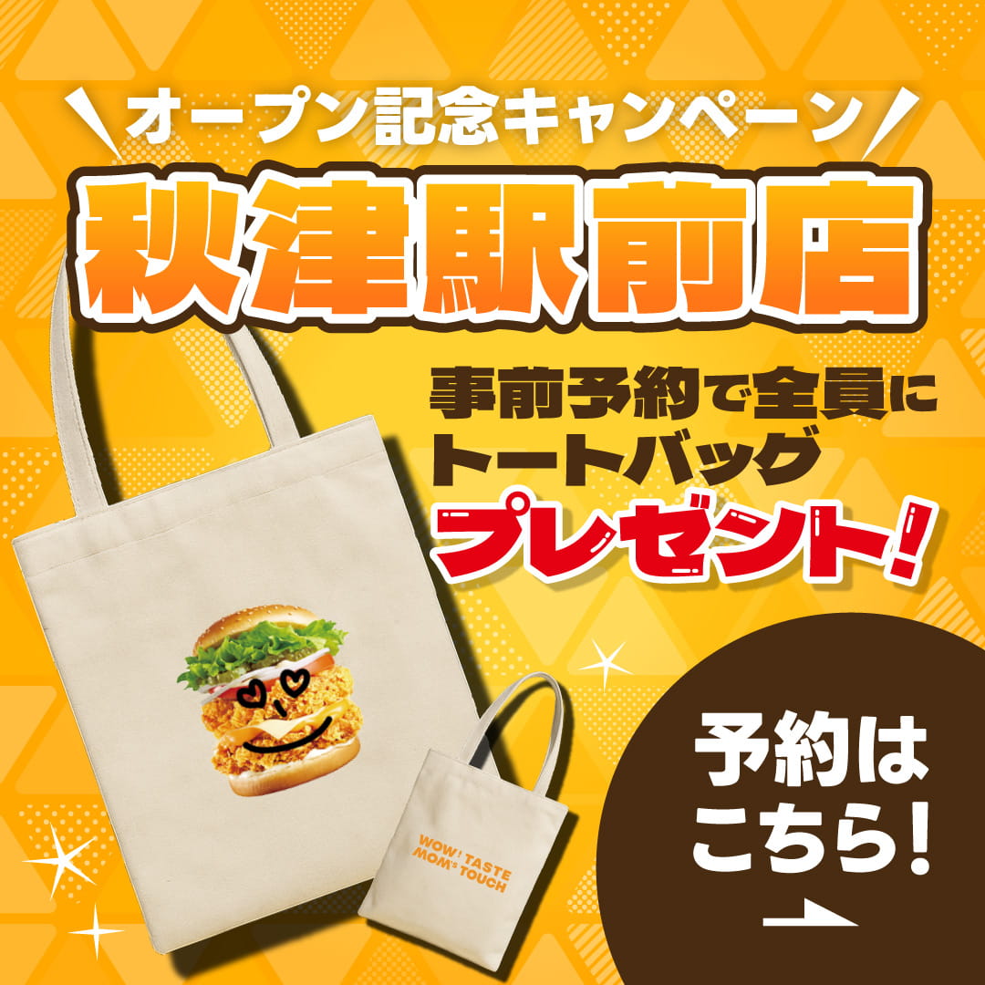秋津駅前店の事前予約