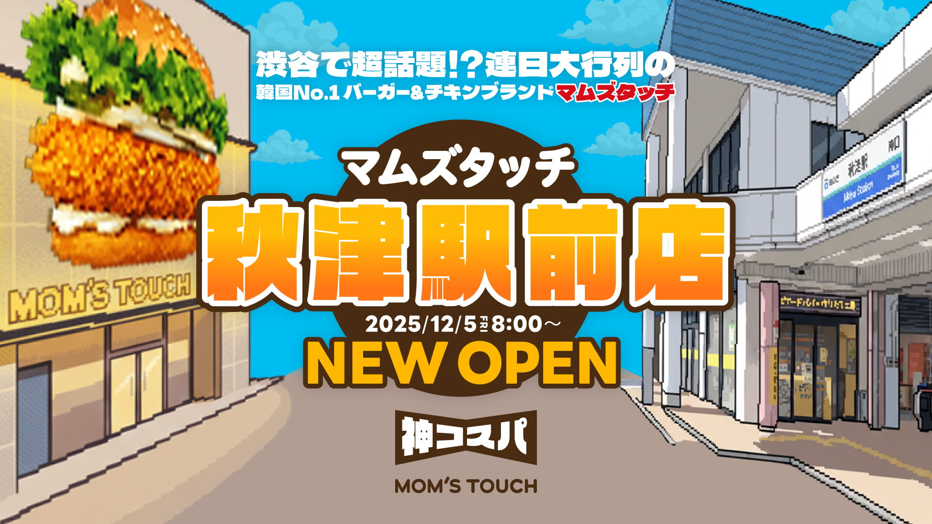 秋津店OPEN