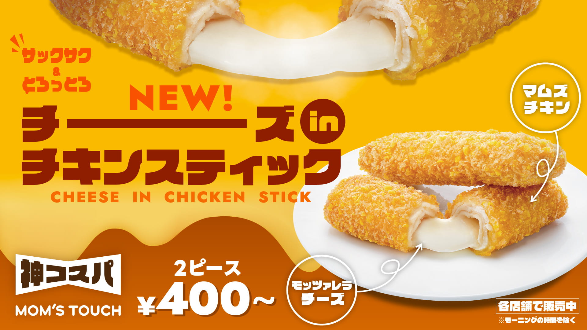 チーズinチキンスティック