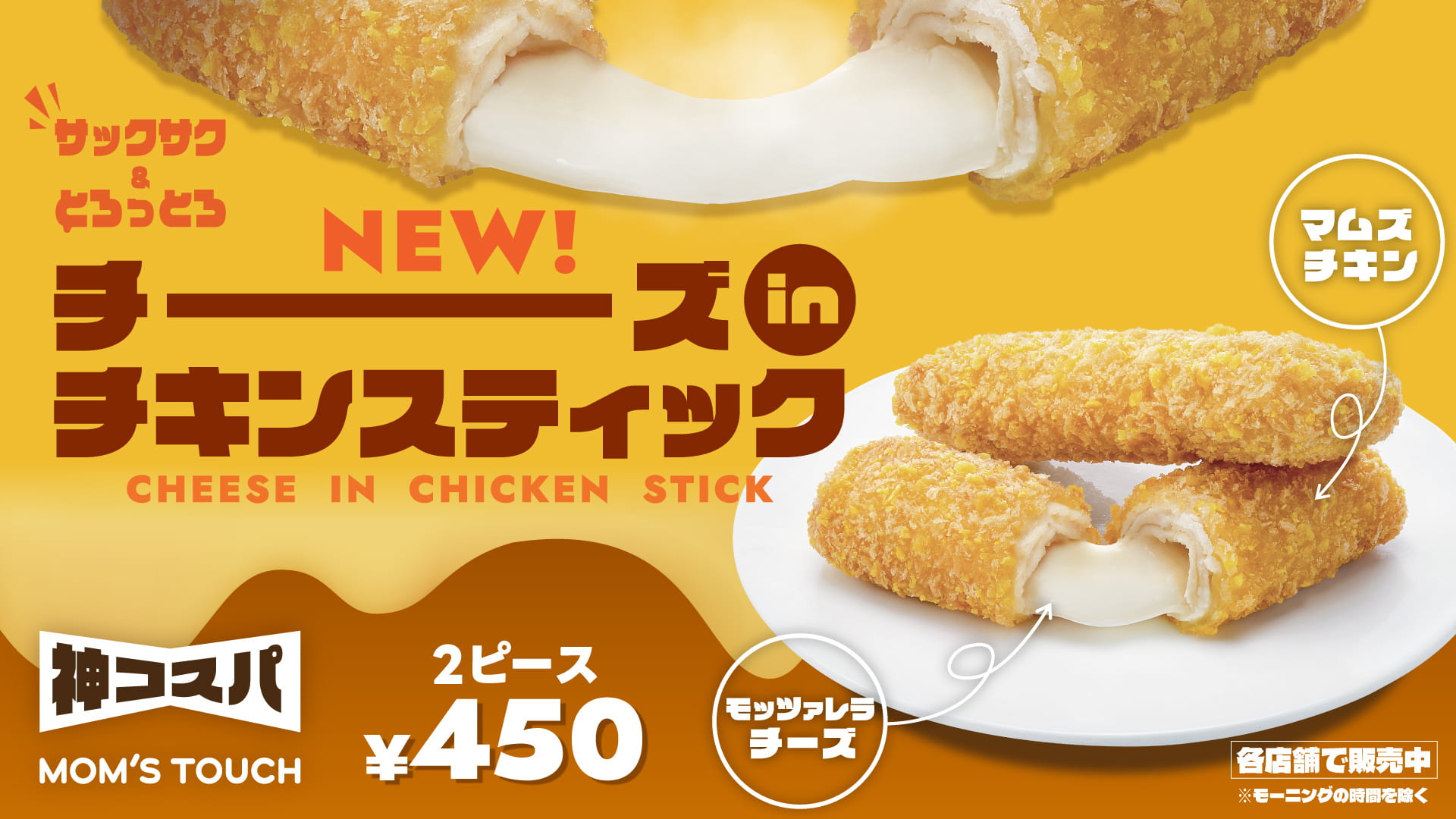 チーズinチキンスティック