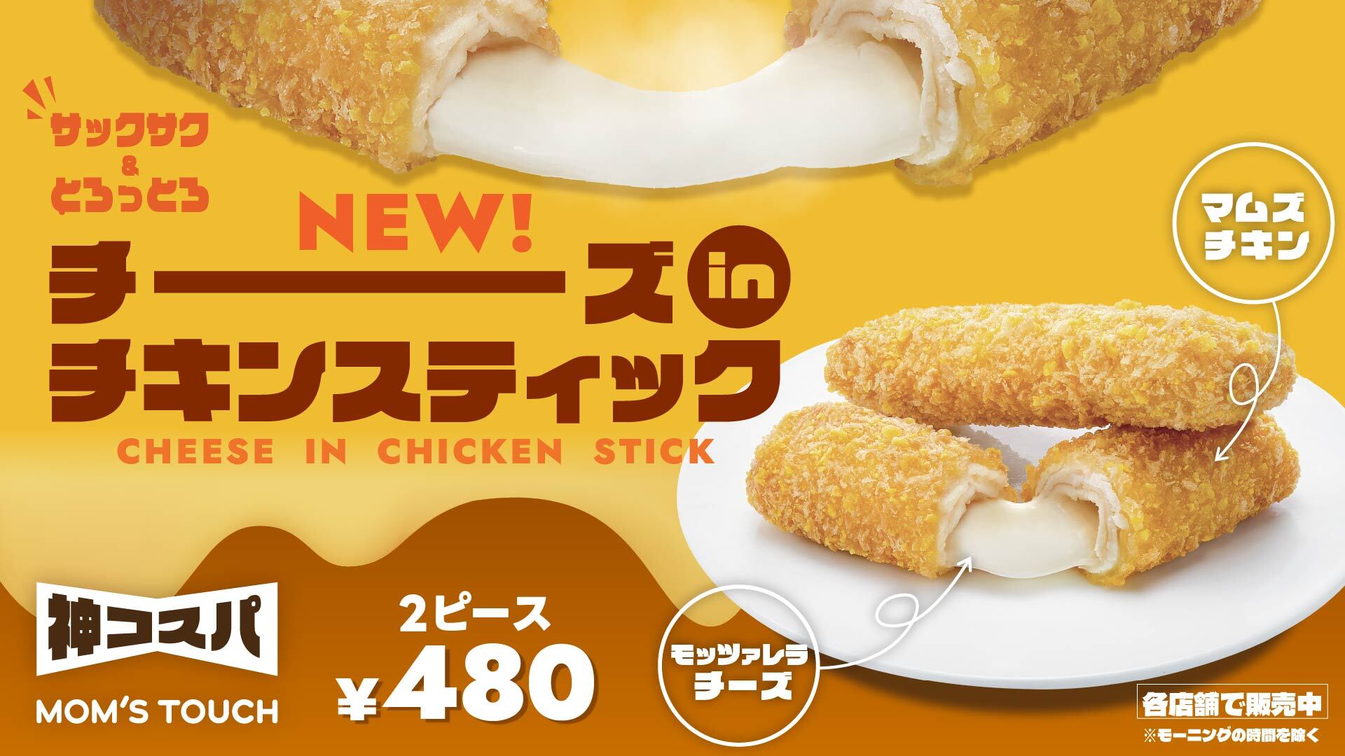 チーズinチキンスティック