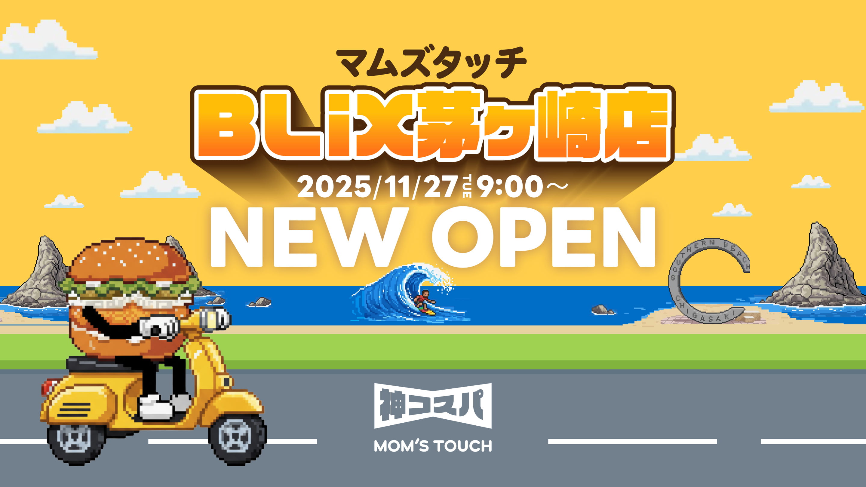 MOM’S TOUCH茅ヶ崎店