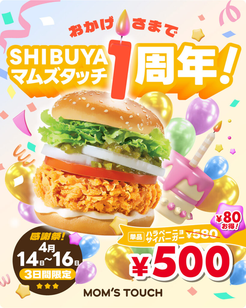SHIBUYAマムズタッチ1周年ハラペーニョサイバーガー500円