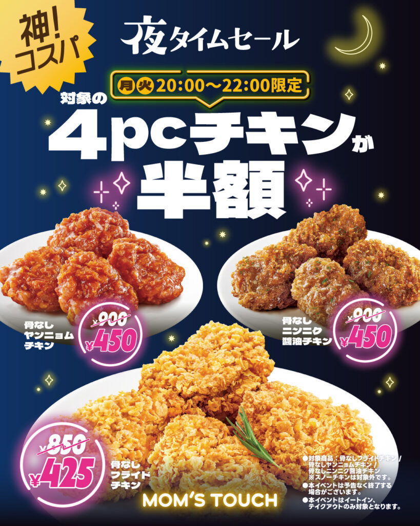 【月・火｜20:00〜22:00限定】人気チキン3種4pcが半額！