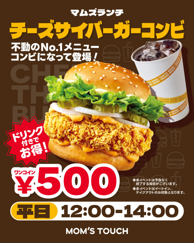 【平日12:00〜14:00限定】不動の人気No.1「チーズサイバーガー」が ドリンク付きで500円！