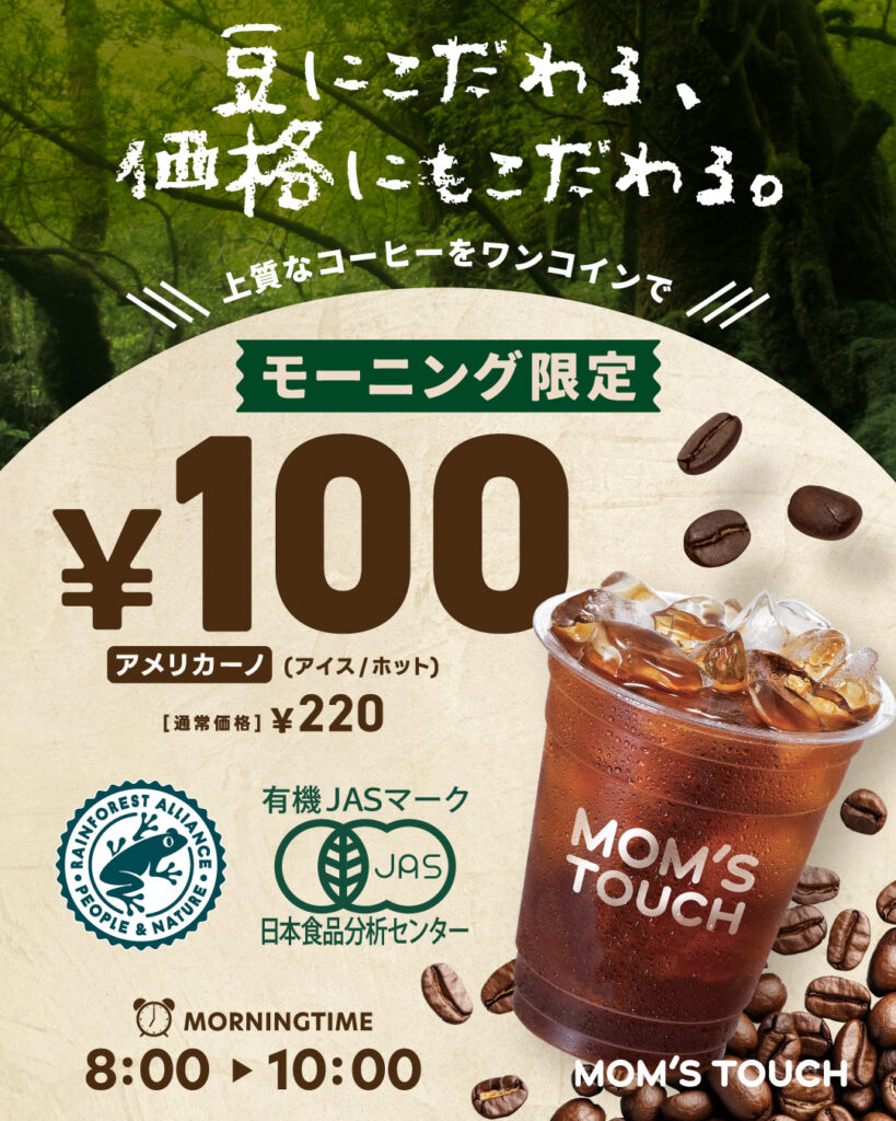 【モーニング限定】上質なコーヒーをワンコインで！ アメリカーノが100円！