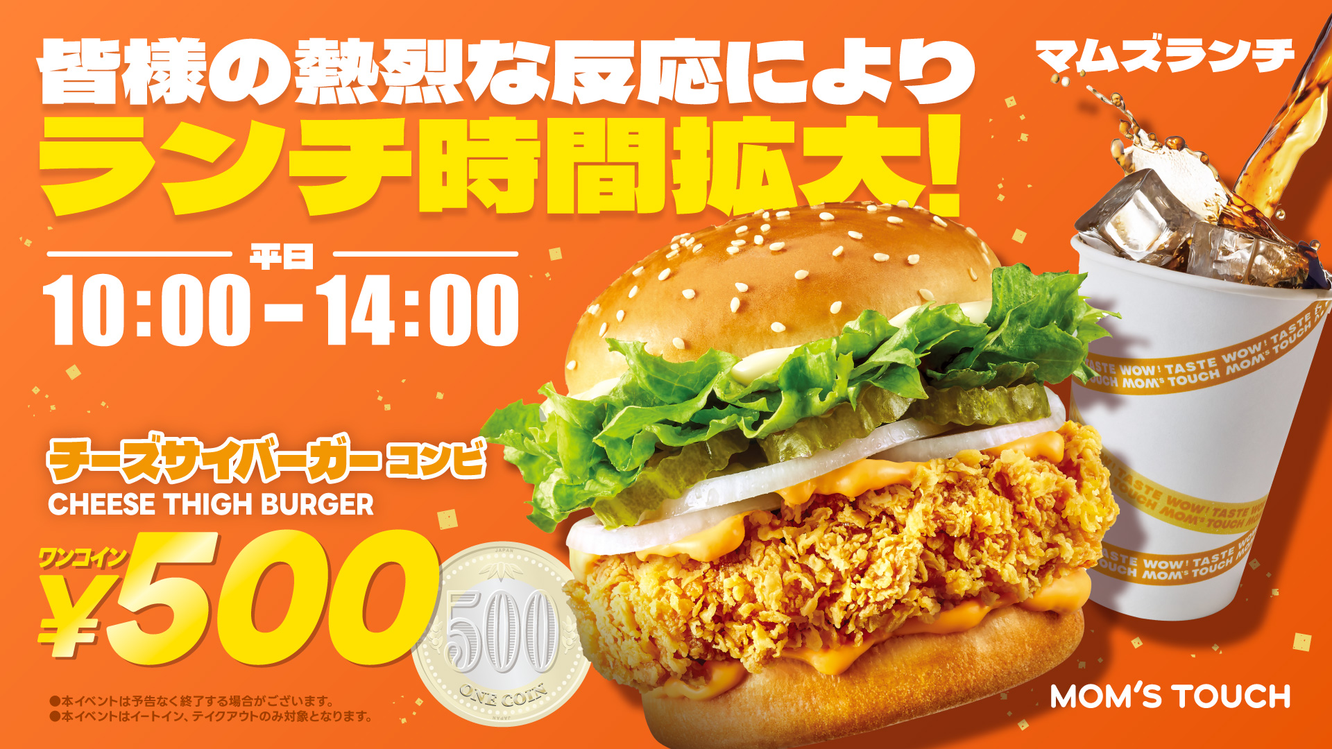 人気No.1「チーズサイバーガー」が ドリンク付きで500円！