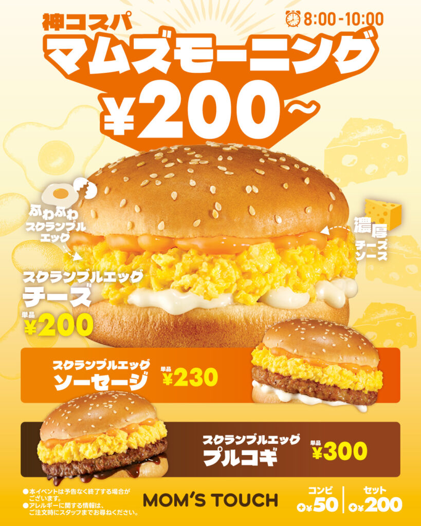 【モーニング限定】スクランブルエッグバーガーが今なら200円から！マムズの朝がおトクに