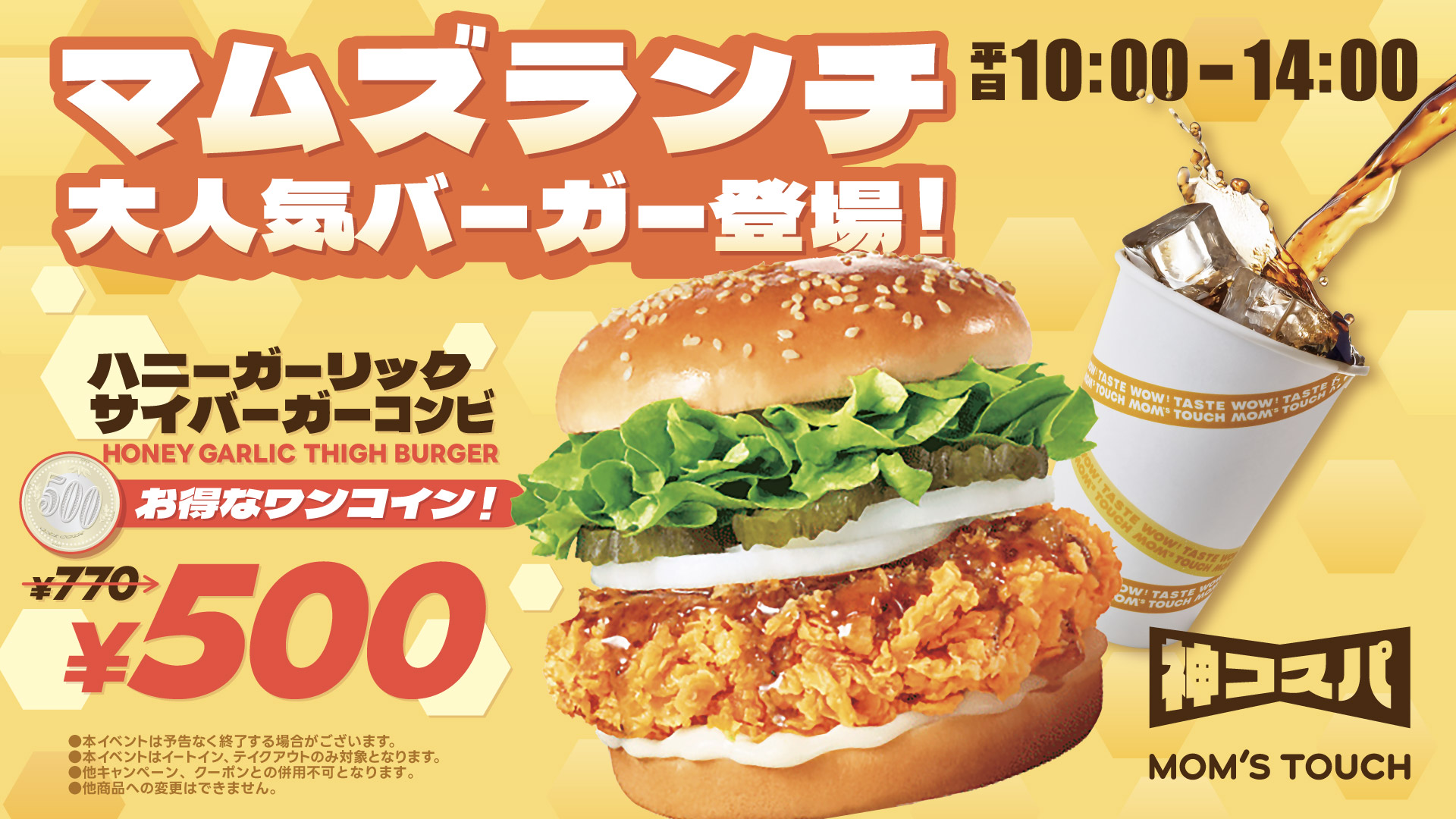 ハニーガーリックサイバーガー」が ドリンク付きで500円