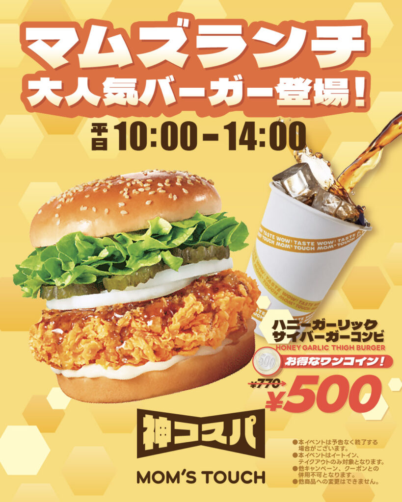 【平日10:00〜14:00限定】大人気「ハニーガーリックサイバーガー」が ドリンク付きで500円！