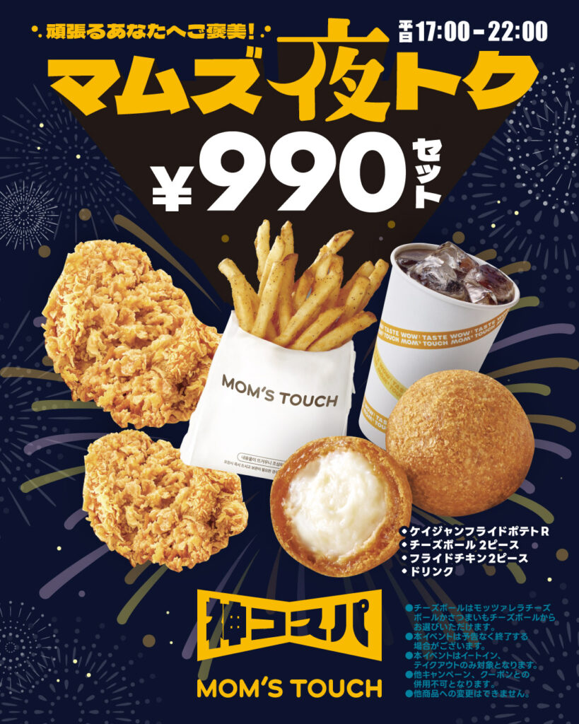 【平日|17:00〜22:00限定】お得なご褒美!マムズ夜トク¥990セット発売!