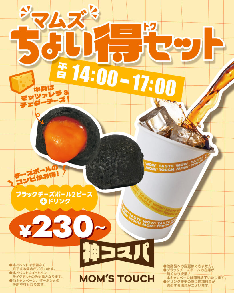 【平日|14:00〜17:00限定】¥230〜でお得にひと休み!マムズちょい得セット発売!