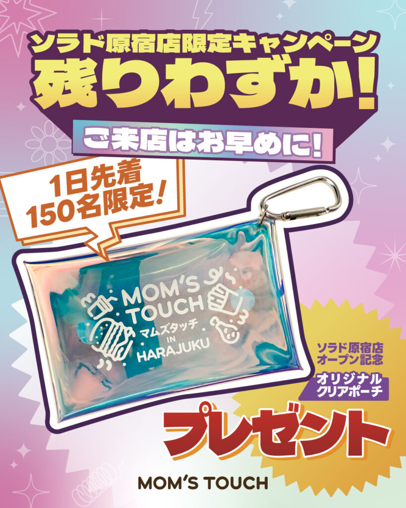 【ソラド原宿店限定】1日150名様限定オリジナルクリアポーチプレゼント！