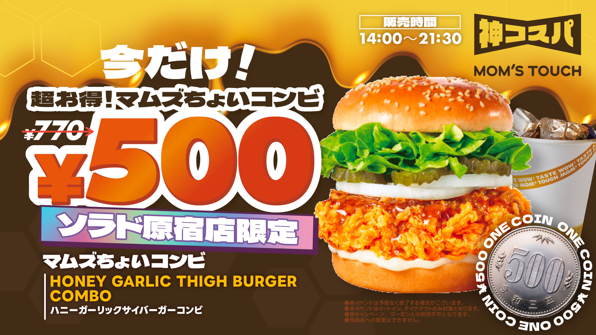 ソラド原宿店限定】超お得なマムズちょいコンビが¥500！