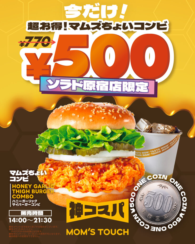 【ソラド原宿店限定】今だけ！超お得なマムズちょいコンビが¥500！