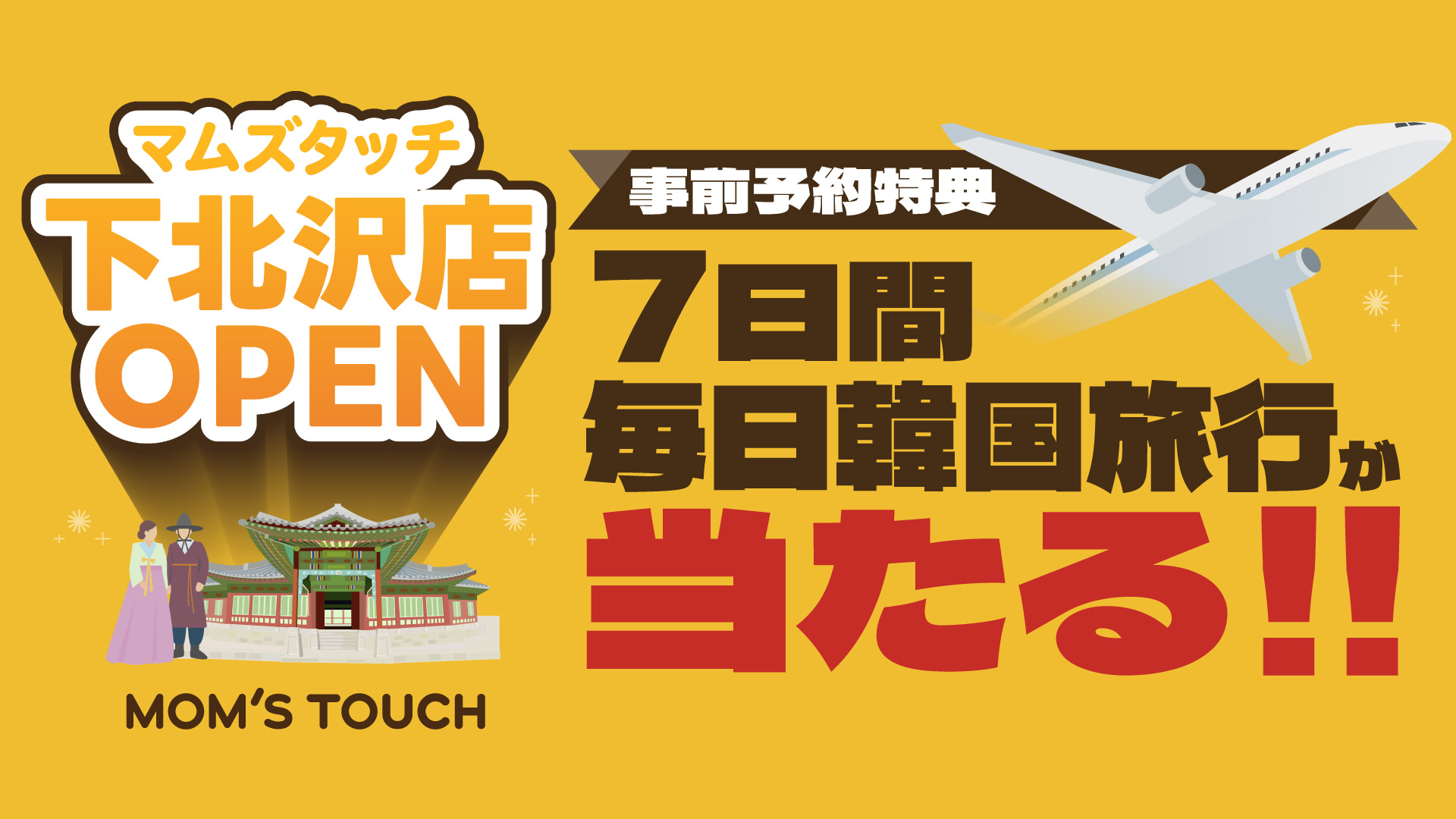 たかさん✨️8.8出国❤韓国推しの旅　専用 期限6月16日までに 下北沢店限定】事前予約特典！抽選で韓国旅行が当たる！