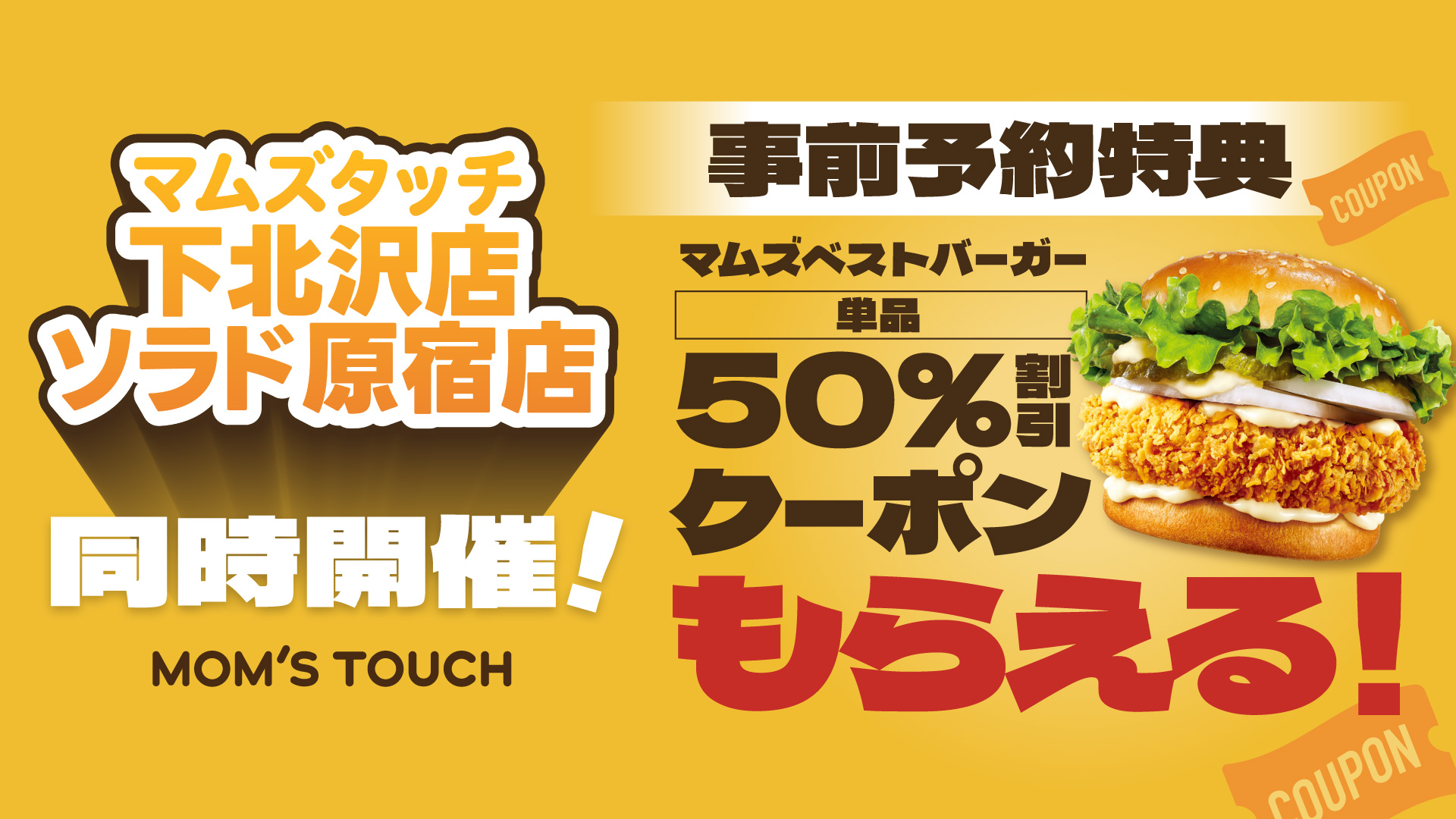 事前予約でマムズベストバーガー単品50%割引クーポンプレゼント！