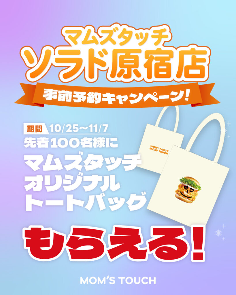 【ソラド原宿店限定】毎日先着100名様に！事前予約でオリジナルトートバッグプレゼント！