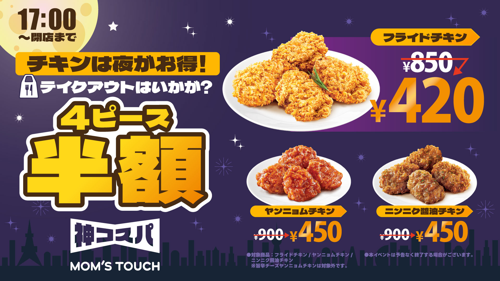 【17:00〜閉店まで】夜はチキン4ピースが半額でお得！