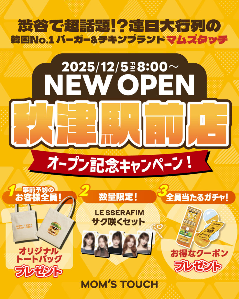 【秋津駅前店限定】オープン記念キャンペーン開催！