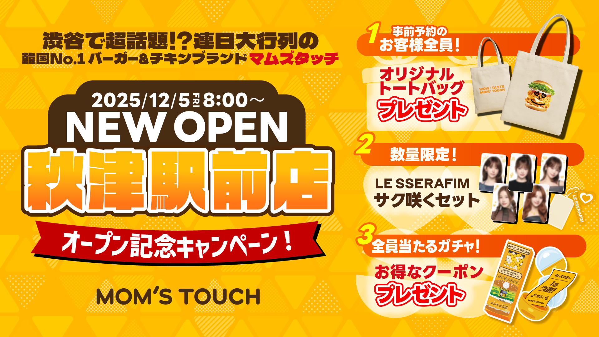 秋津駅前店限定】オープン記念キャンペーン開催！
