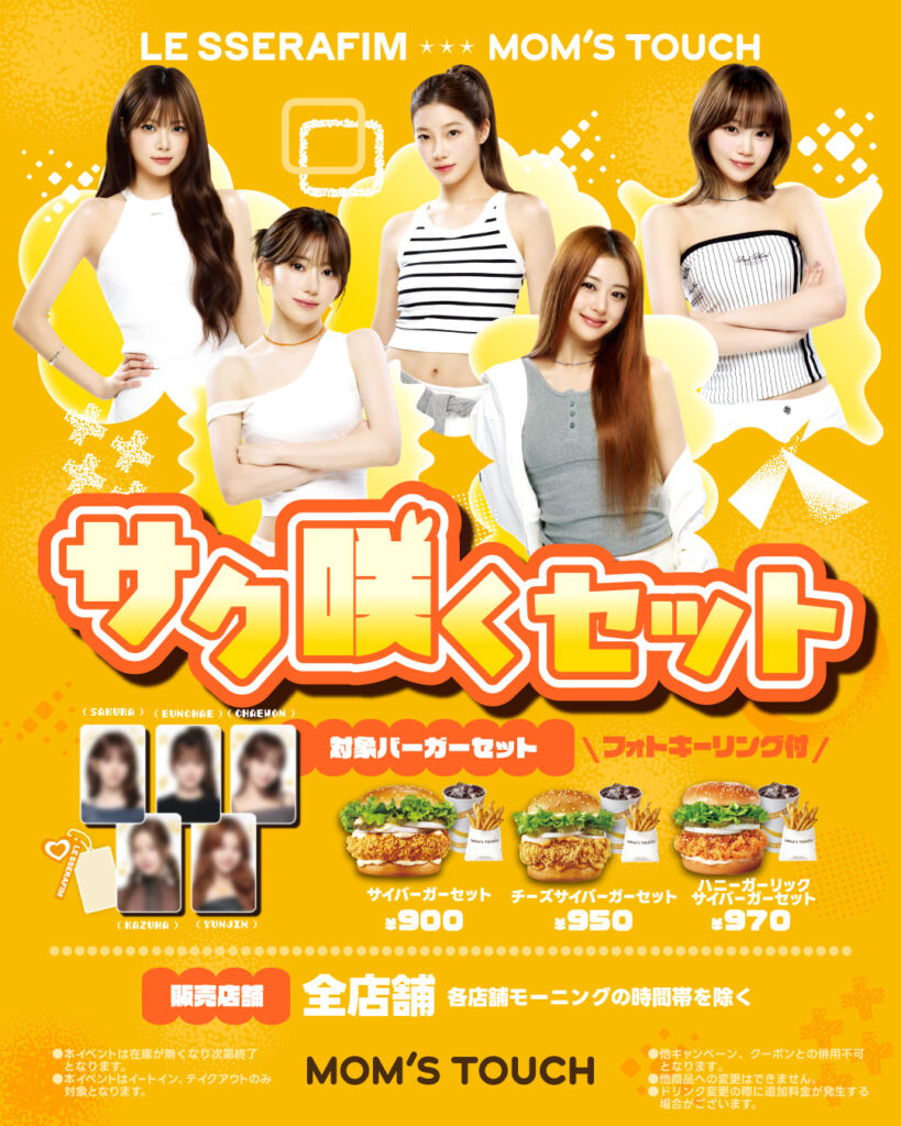 【全店舗】選べるバーガーのセットにLE SSERAFIMオリジナルフォトキーリングがついてくる！サク咲くセット販売開始！