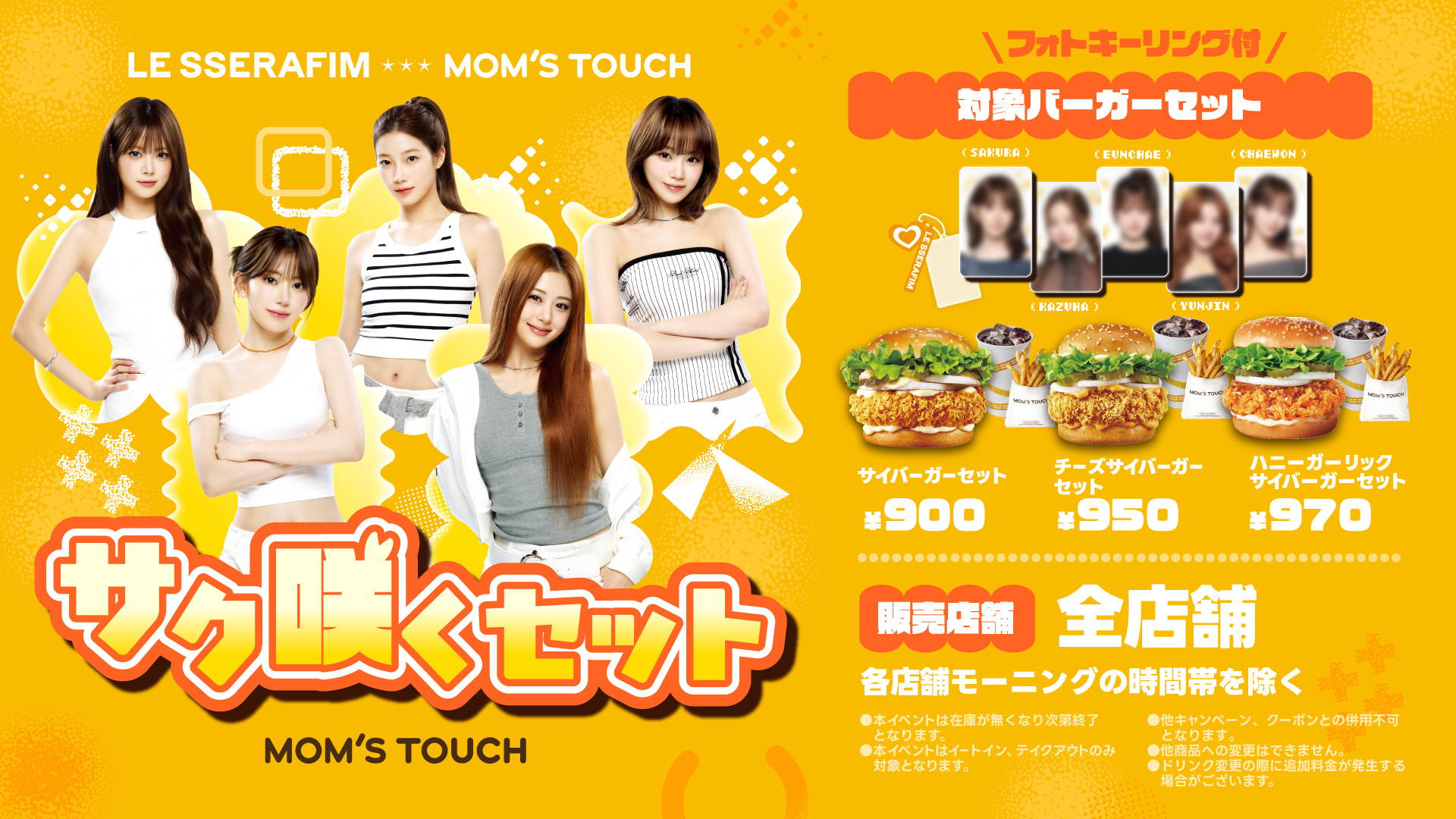 【全店舗】選べるバーガーのセットにLE SSERAFIMオリジナルフォトキーリングがついてくる！サク咲くセット販売開始！