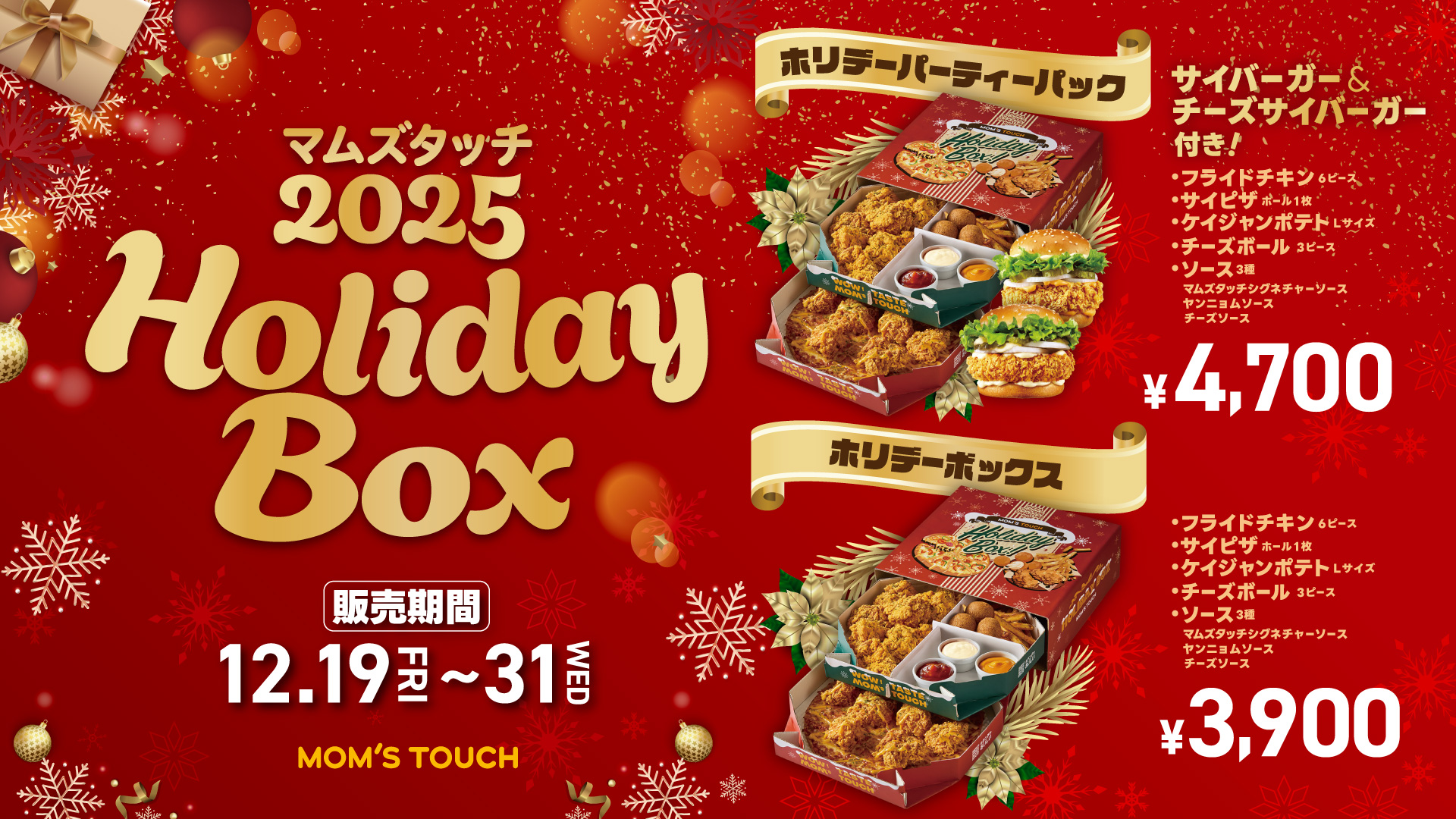 期間限定】豪華2種類のホリデーBOXが登場！