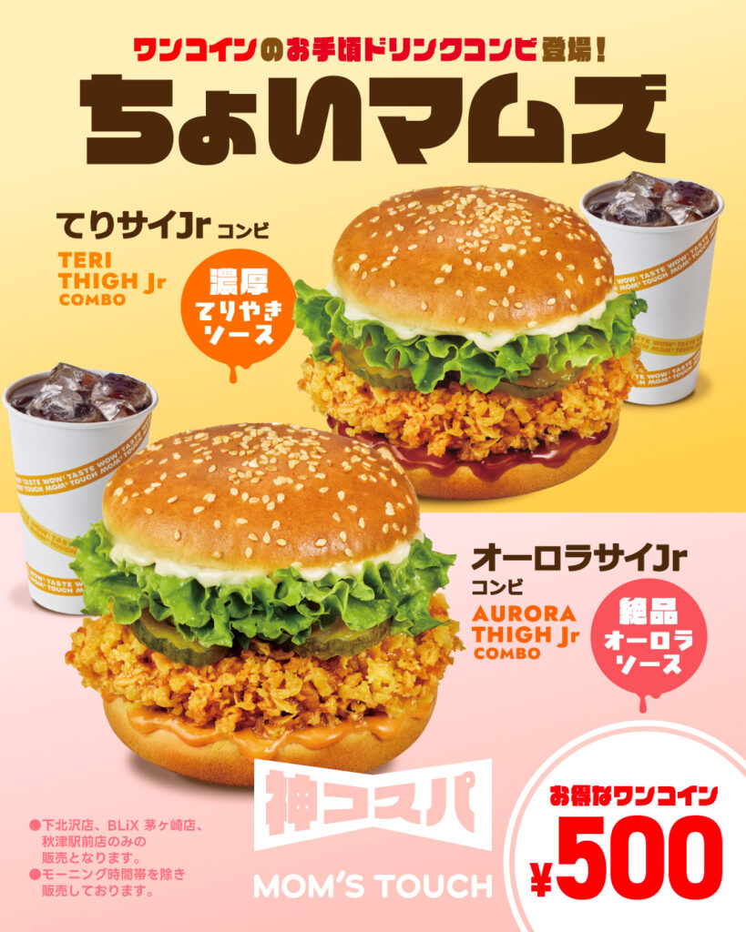 【下北沢店・BLiX茅ヶ崎店・秋津駅前店限定】¥500のお手頃ドリンクコンビ"ちょいマムズ"新登場！