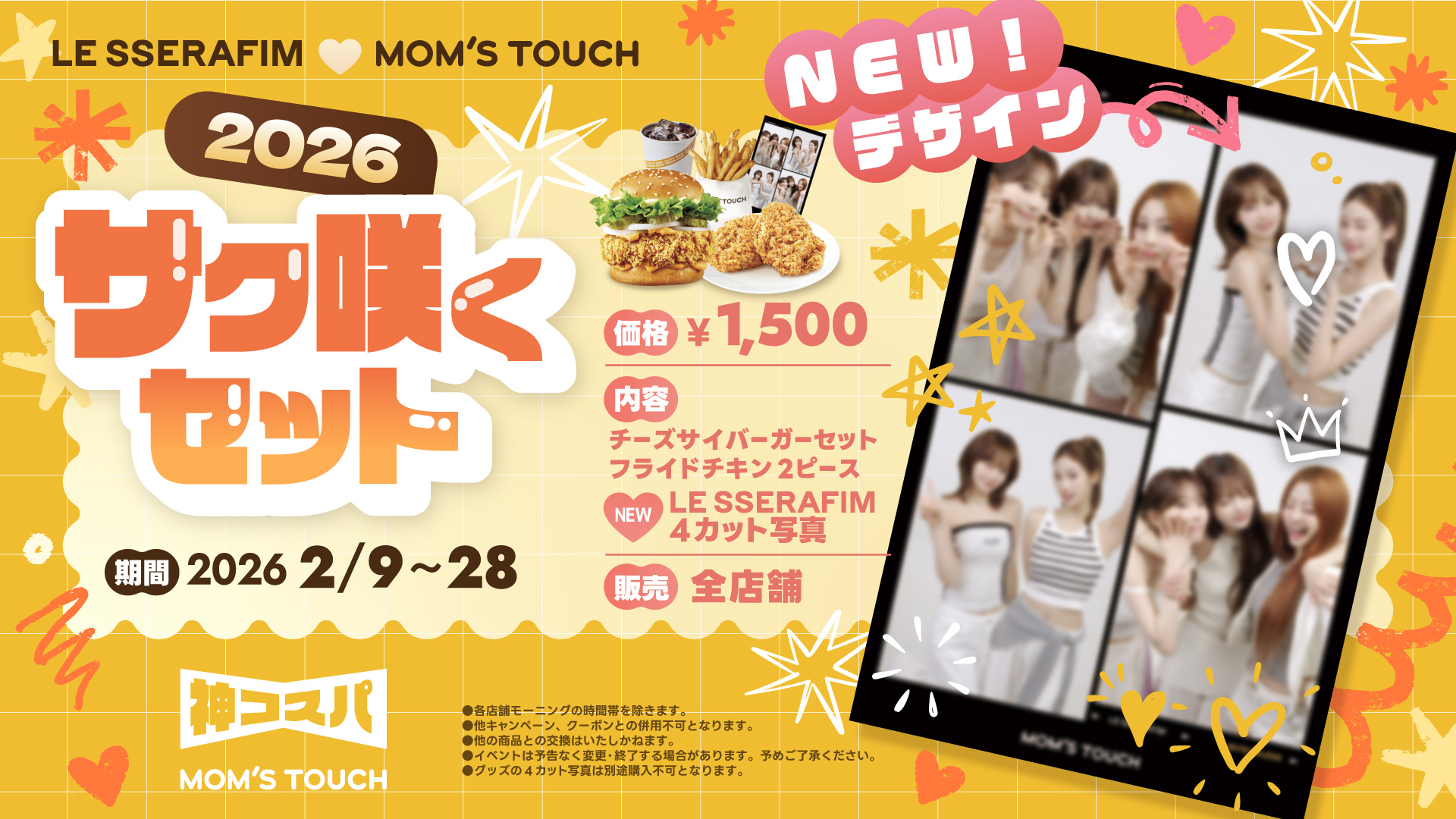 【全店舗】LE SSERAFIM4カット写真付き！NEWサク咲くセット登場！