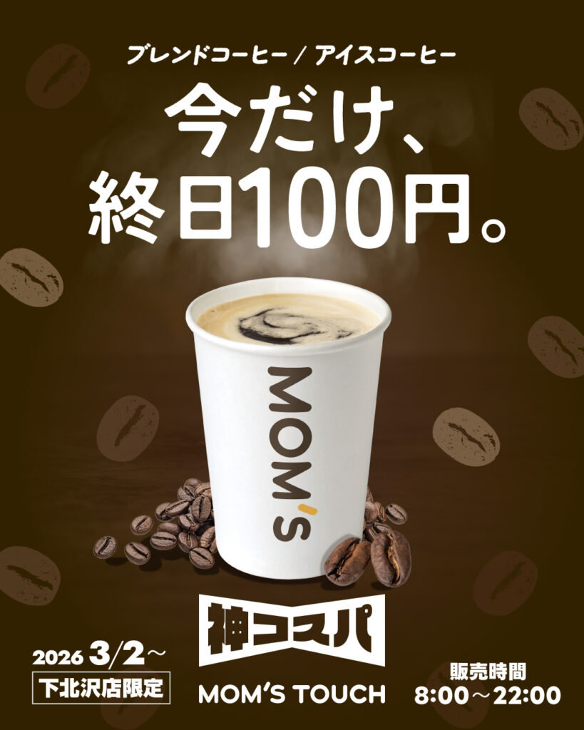 【下北沢】今だけ！上質なコーヒーが終日100円で楽しめる！