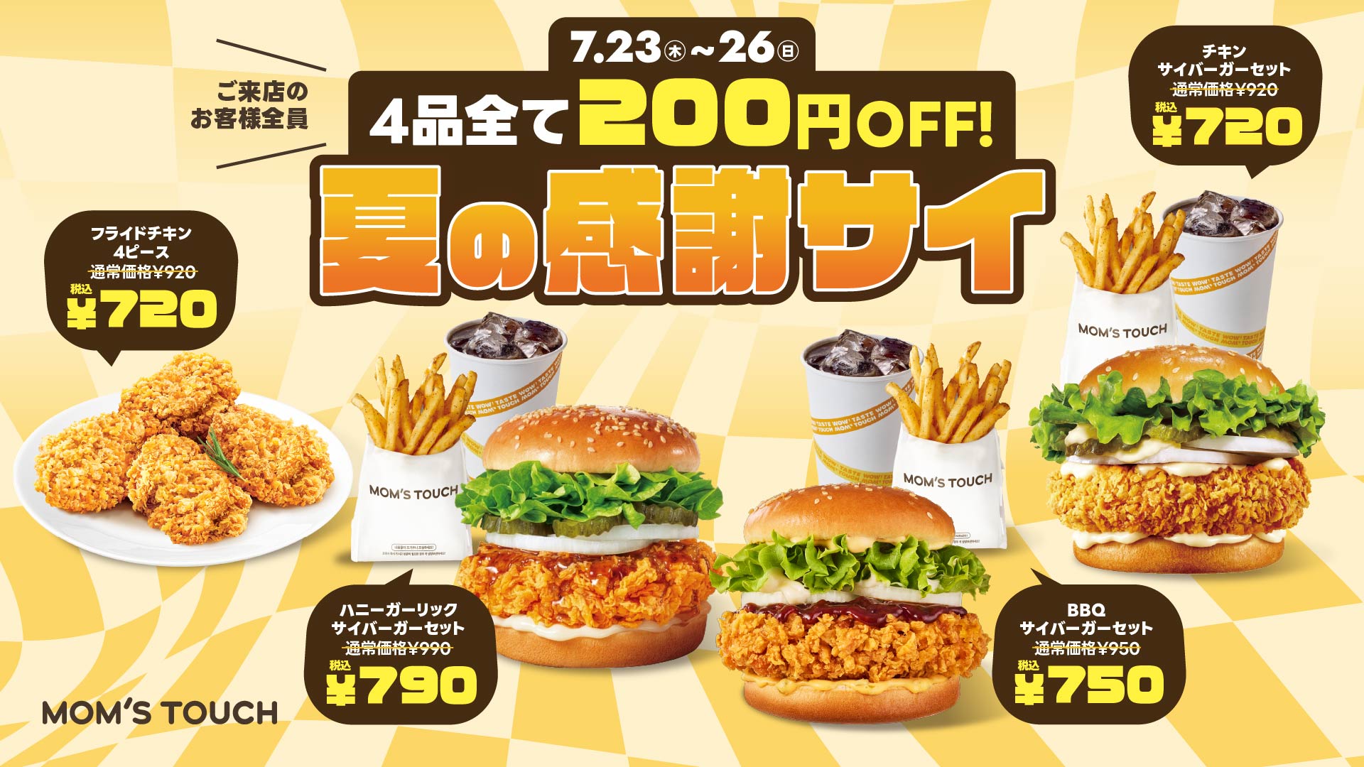 秋津駅店限定】4品全て200円OFF！夏の感謝サイ！ | マムズタッチ公式
